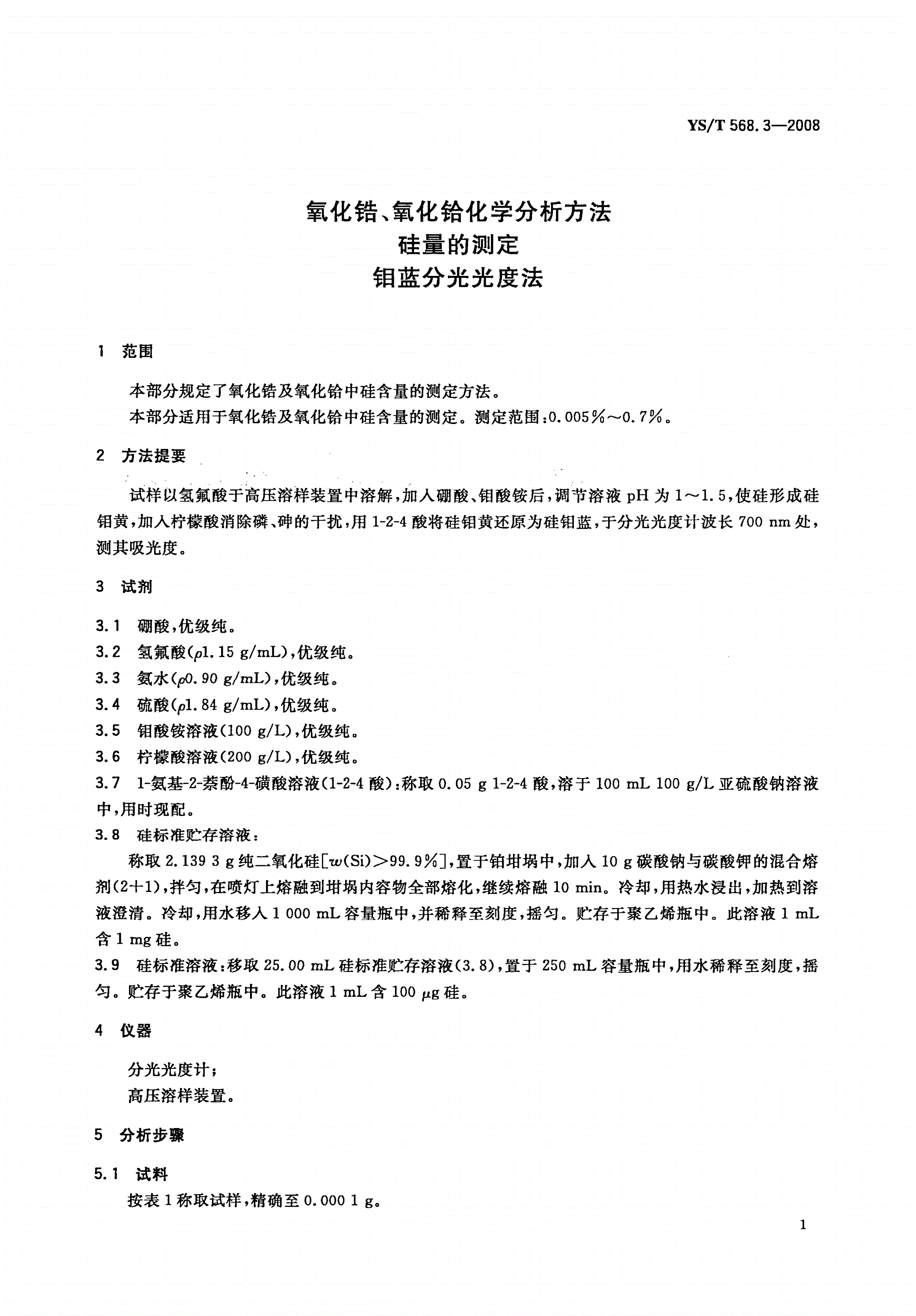 YS/T 568.3-2008 氧化锆、氧化铪化学分析方法 硅量的测定 钼蓝分光光度法-第3页