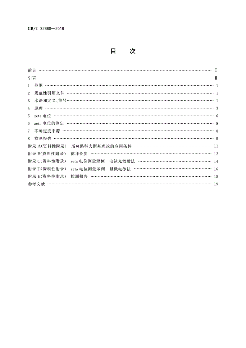 GB/T 32668-2016 胶体颗粒zeta电位分析 电泳法通则-第2页