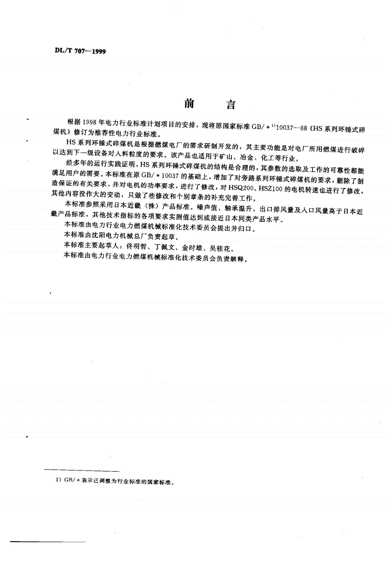 DL/T 707-1999 HS系列环锤式碎煤机-第2页
