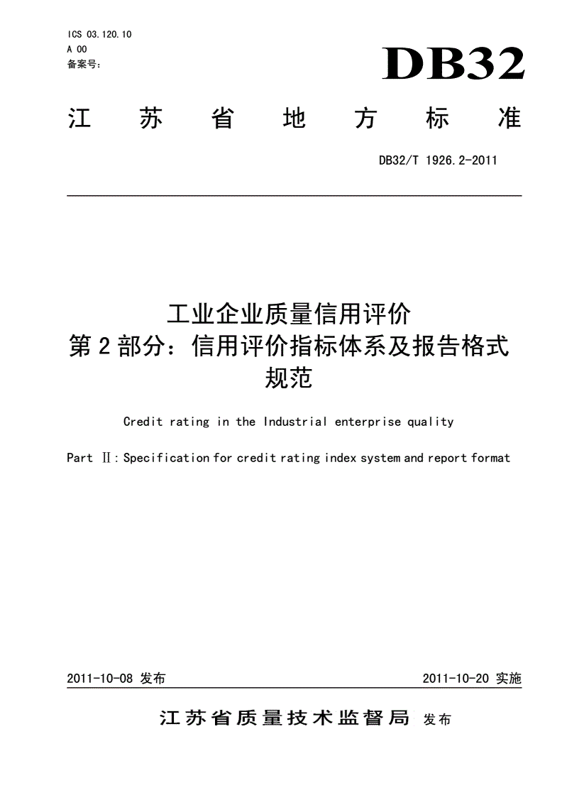 DB32/T 1926.2-2011 工业企业质量信用评价 第2部分：信用评级指标体系及报告格式规范-第1页