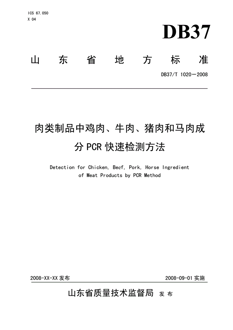 DB37/T 1020-2008 肉类制品中鸡肉、牛肉、猪肉和马肉成分PCR快速检测方法-第1页