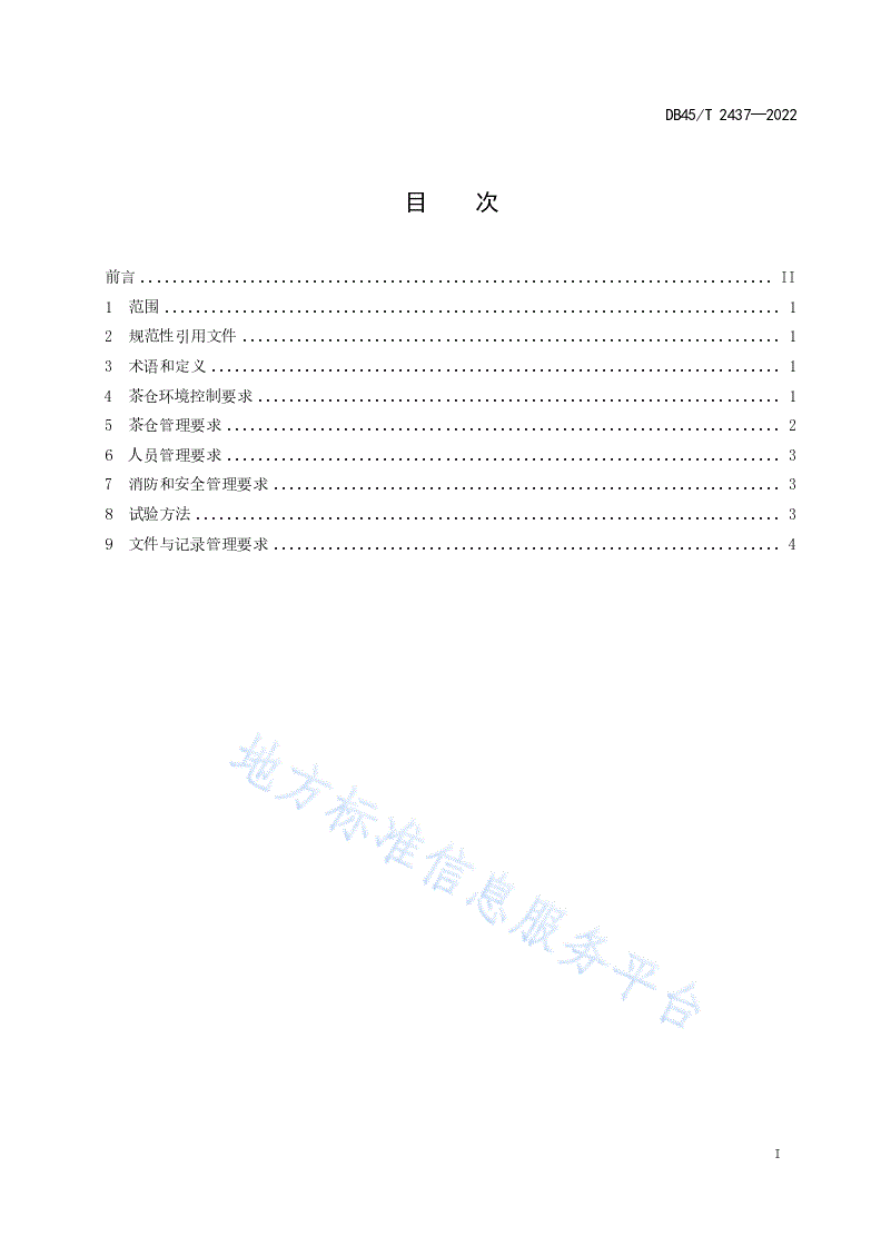 DB45/T 2437-2022 六堡茶仓储管理规范-第3页