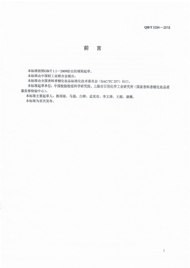 QB/T 5294-2018 化妆品中溴代和氯代水杨酰苯胺的测定  高效液相色谱法-第2页