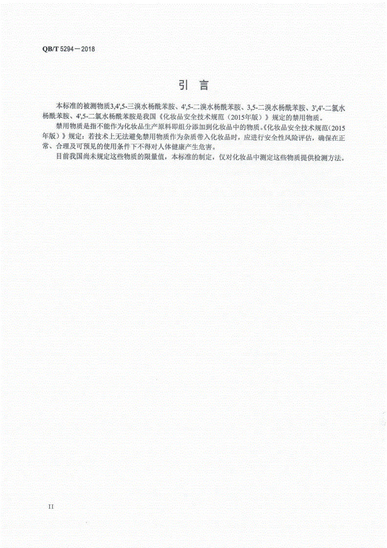 QB/T 5294-2018 化妆品中溴代和氯代水杨酰苯胺的测定  高效液相色谱法-第3页