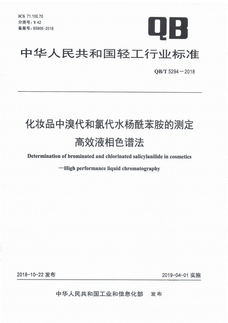 QB/T 5294-2018 化妆品中溴代和氯代水杨酰苯胺的测定  高效液相色谱法-第1页