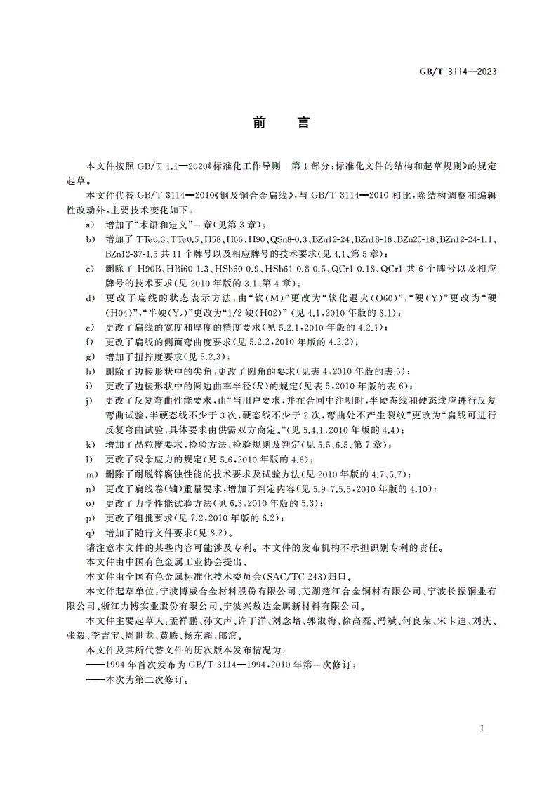 GB/T 3114-2023 铜及铜合金扁线-第2页