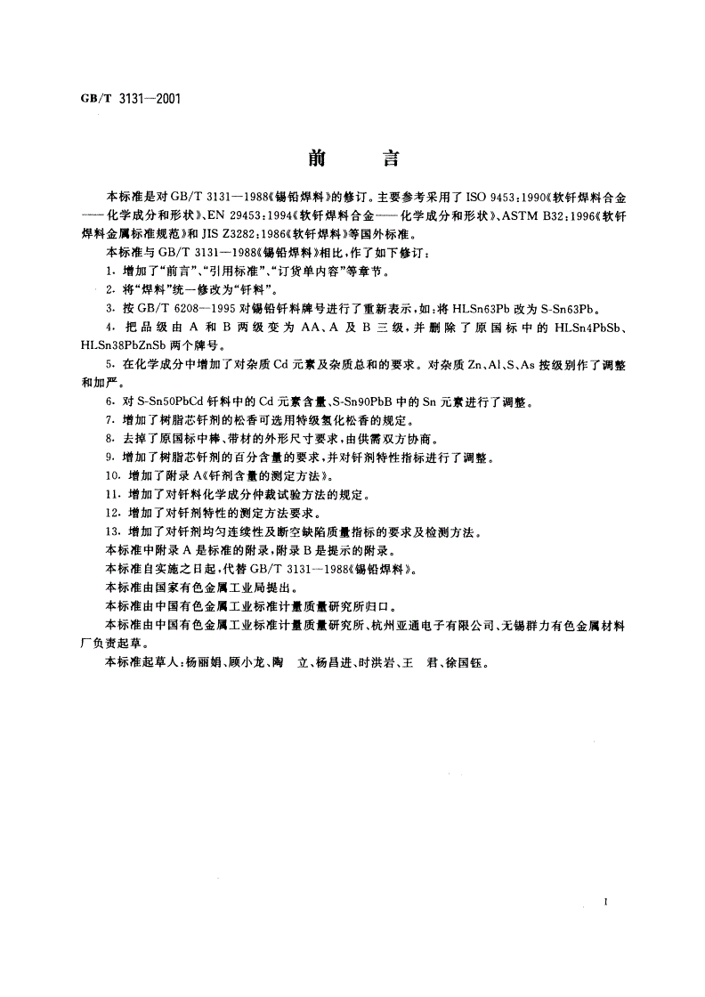 GB/T 3131-2001 锡铅钎料-第2页