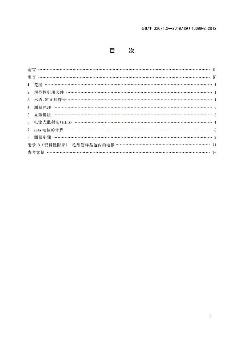 GB/T 32671.2-2019 胶体体系 zeta电位测量方法 第2部分：光学法-第2页