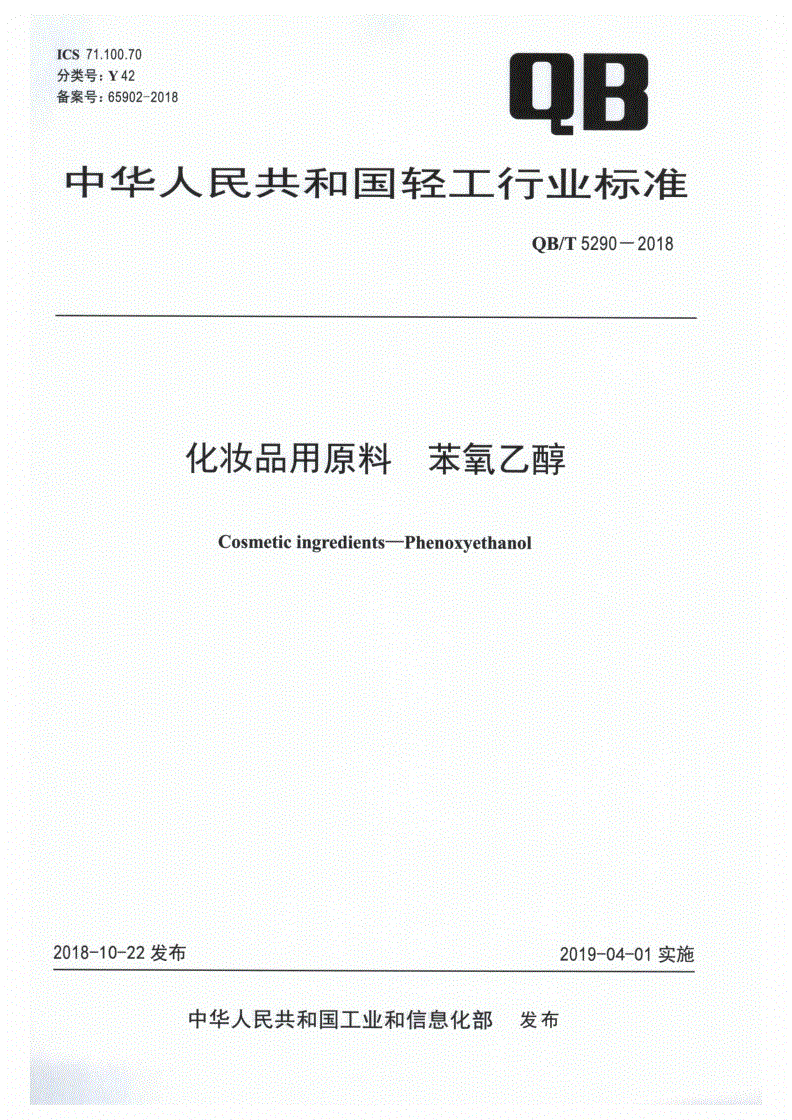 QB/T 5290-2018 化妆品用原料  苯氧乙醇-第1页