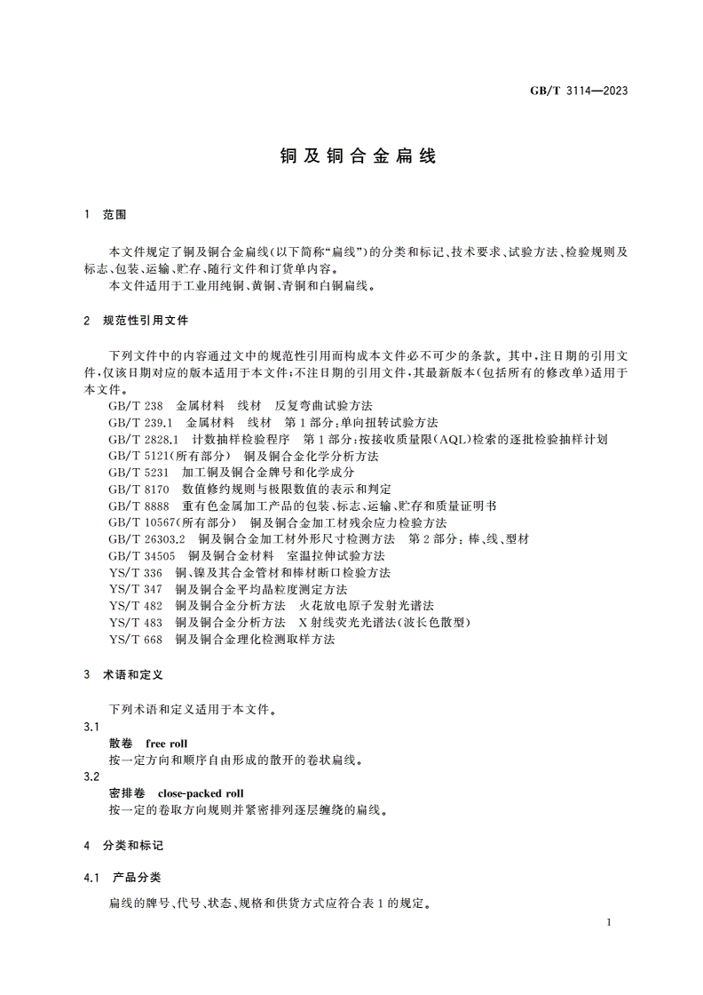 GB/T 3114-2023 铜及铜合金扁线-第3页