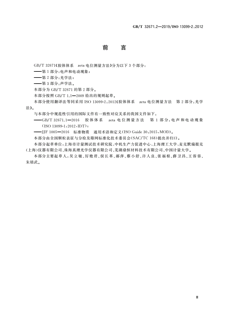 GB/T 32671.2-2019 胶体体系 zeta电位测量方法 第2部分：光学法-第3页