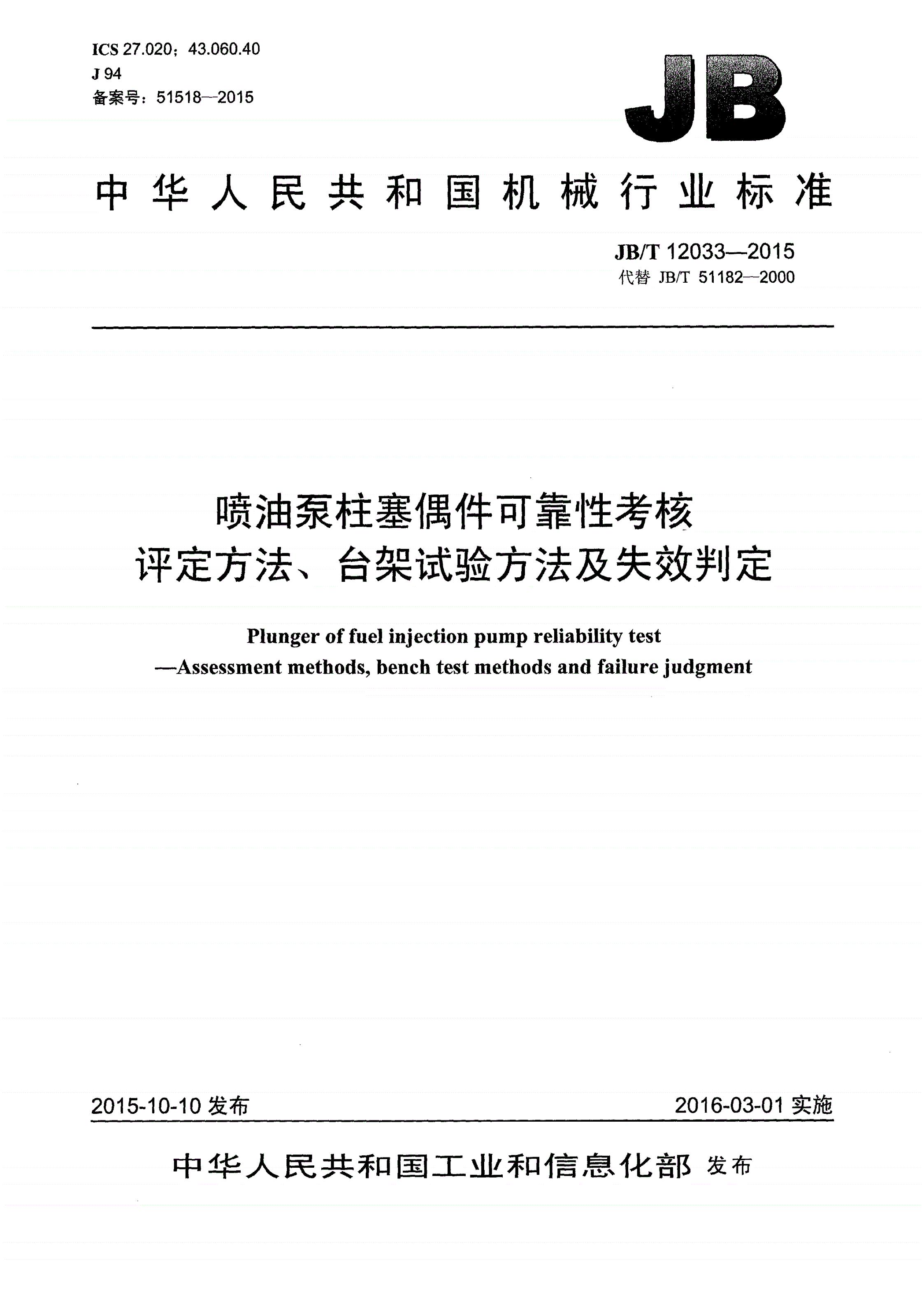 JB/T 12033-2015 喷油泵柱塞偶件可靠性考核 评定方法、台架试验方法及失效判定-第1页