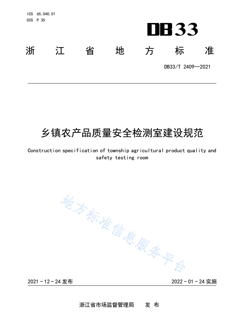 DB33/T 2409-2021 乡镇农产品质量安全检测室建设规范-第1页