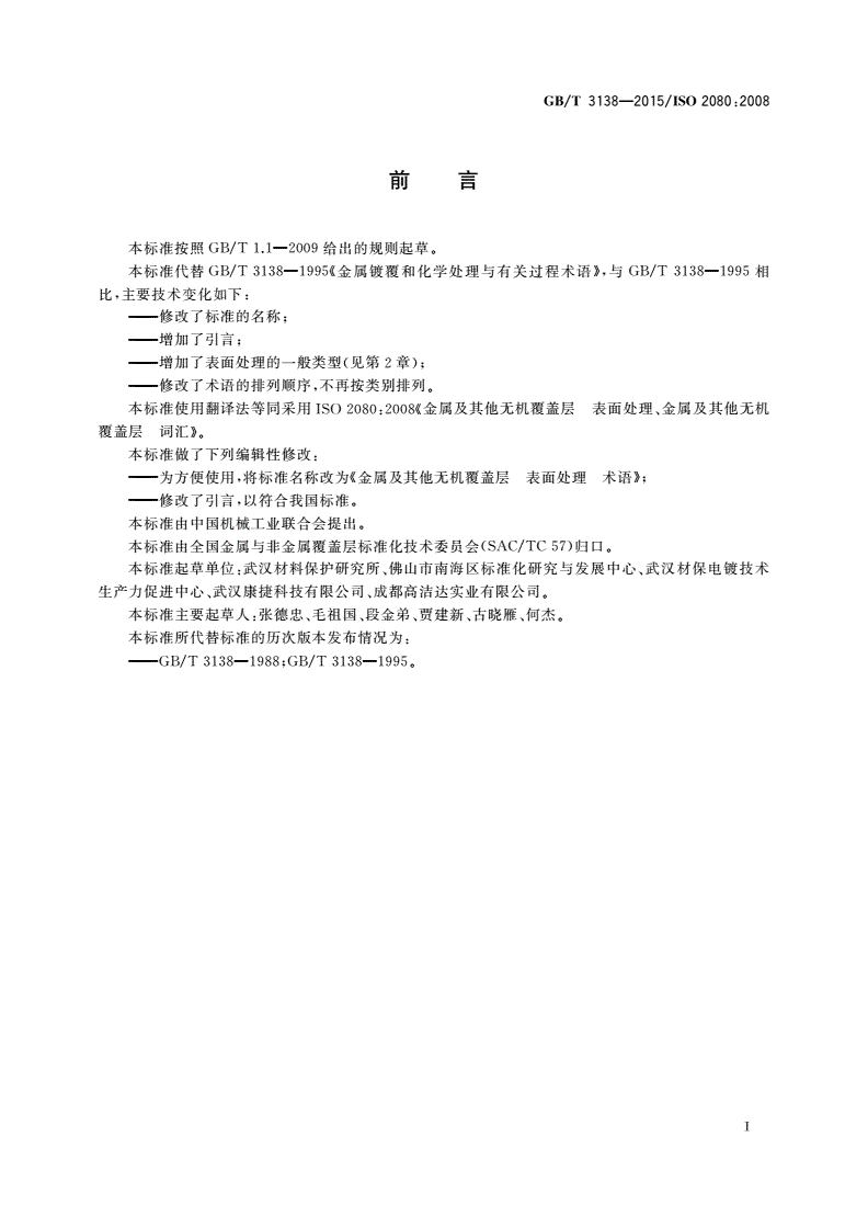GB/T 3138-2015 金属及其他无机覆盖层表面处理 术语-第3页