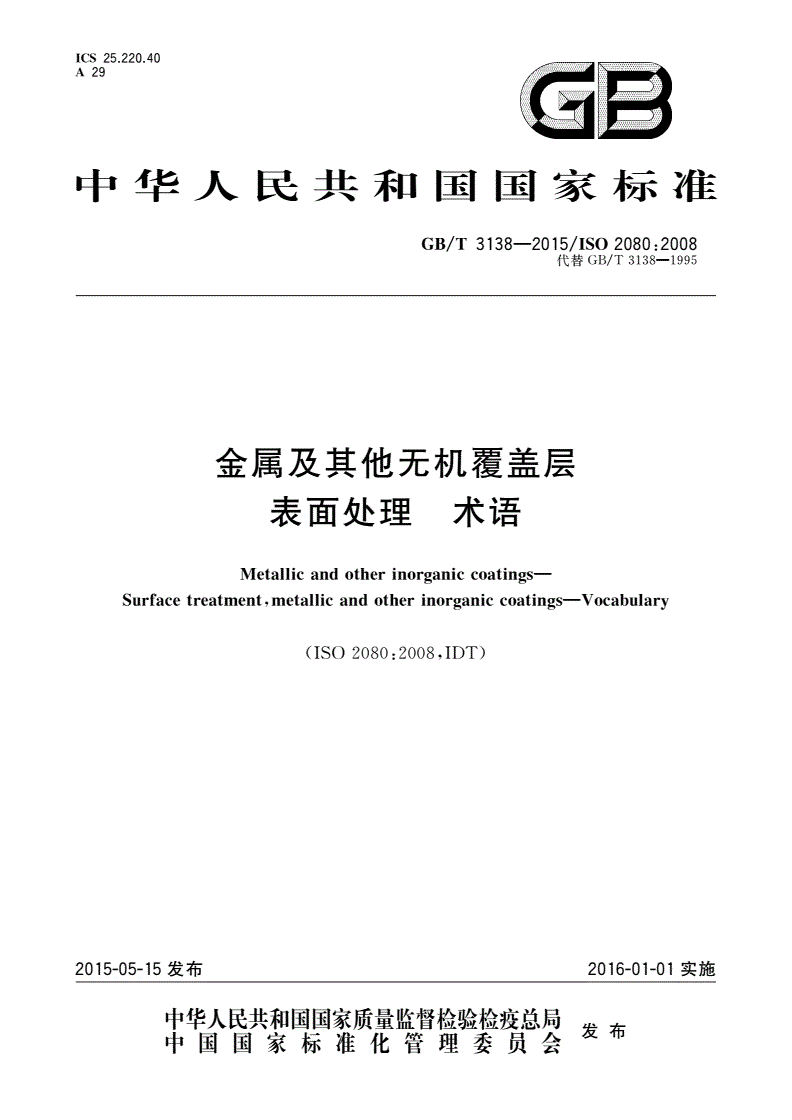 GB/T 3138-2015 金属及其他无机覆盖层表面处理 术语-第1页
