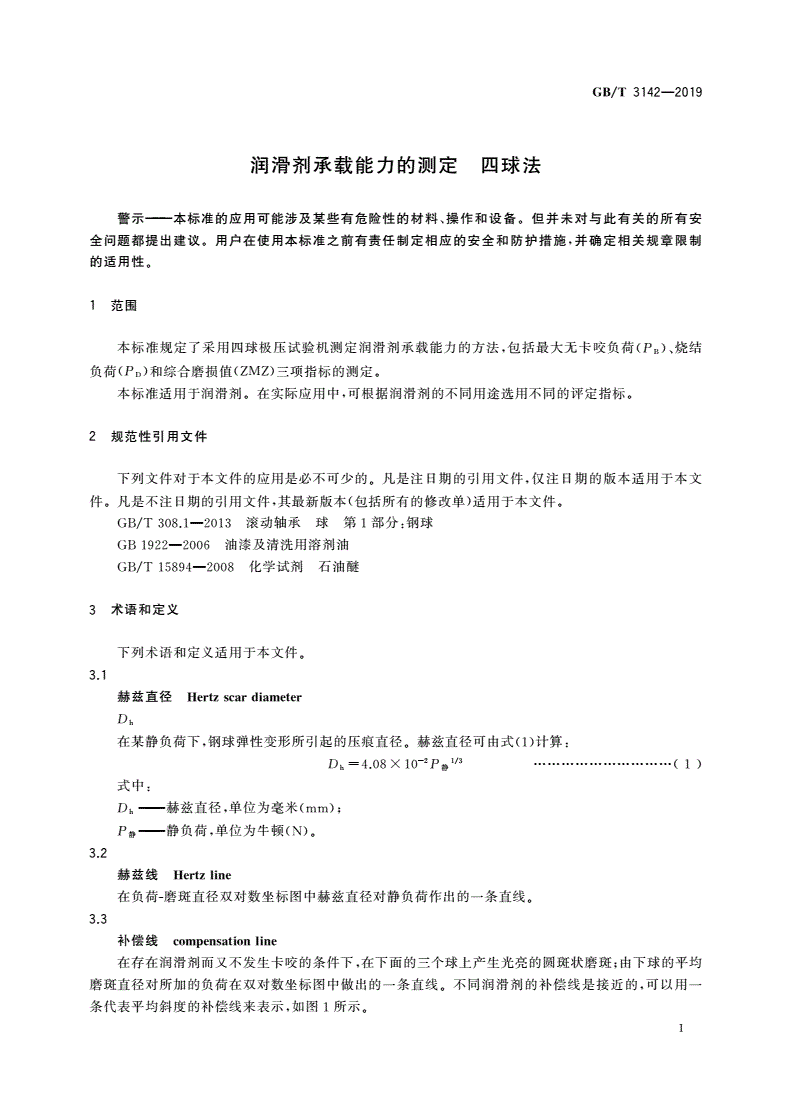 GB/T 3142-2019 润滑剂承载能力的测定 四球法-第3页