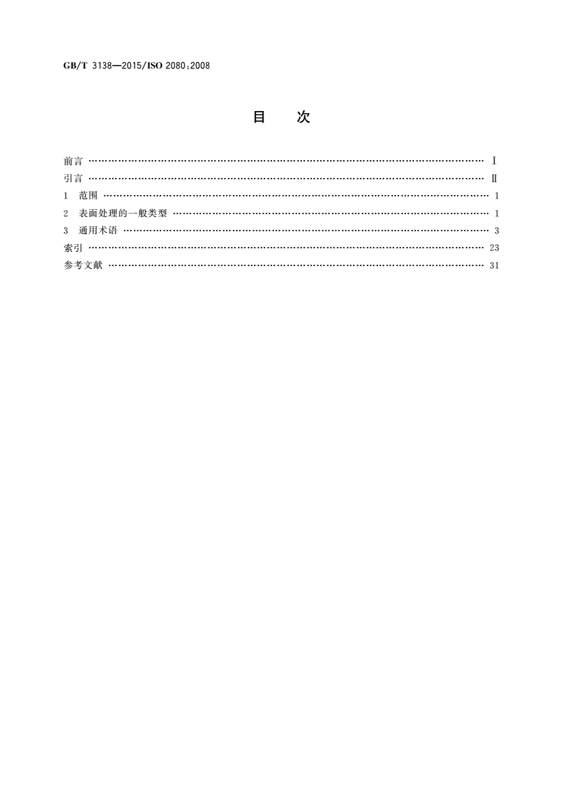 GB/T 3138-2015 金属及其他无机覆盖层表面处理 术语-第2页