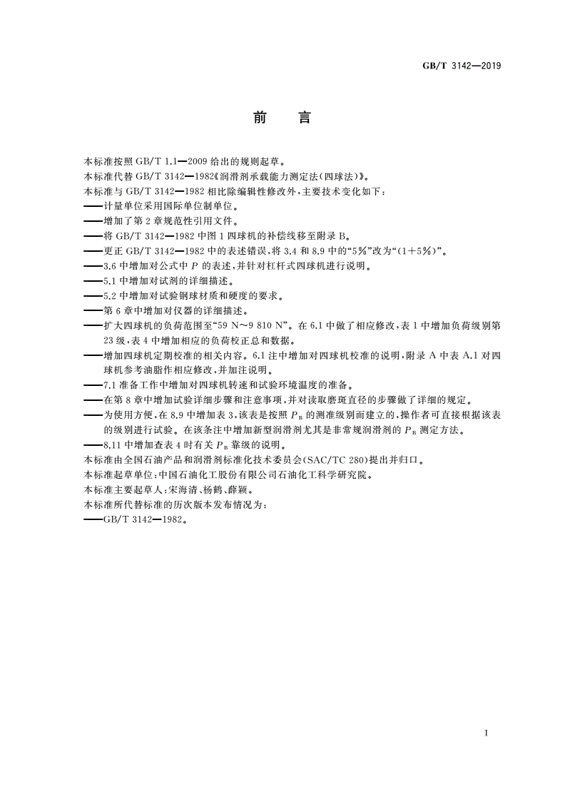 GB/T 3142-2019 润滑剂承载能力的测定 四球法-第2页