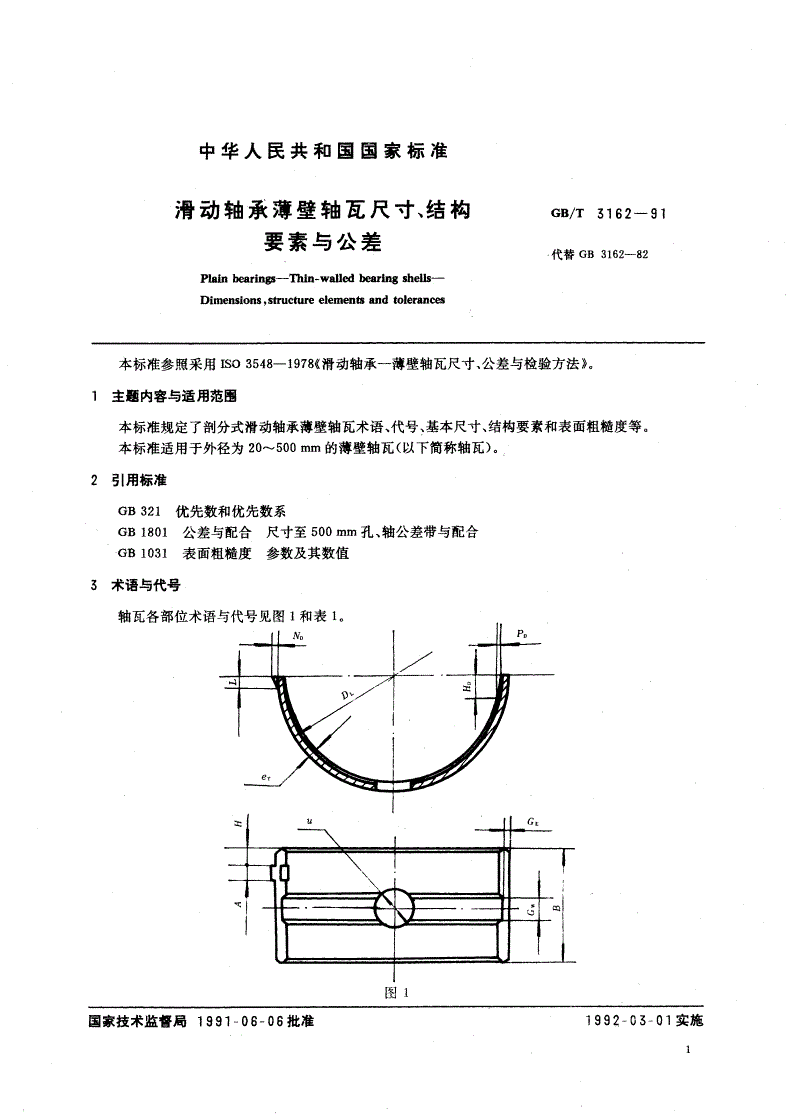 GB/T 3162-1991 滑动轴承薄壁轴瓦尺寸、结构要素与公差-第2页