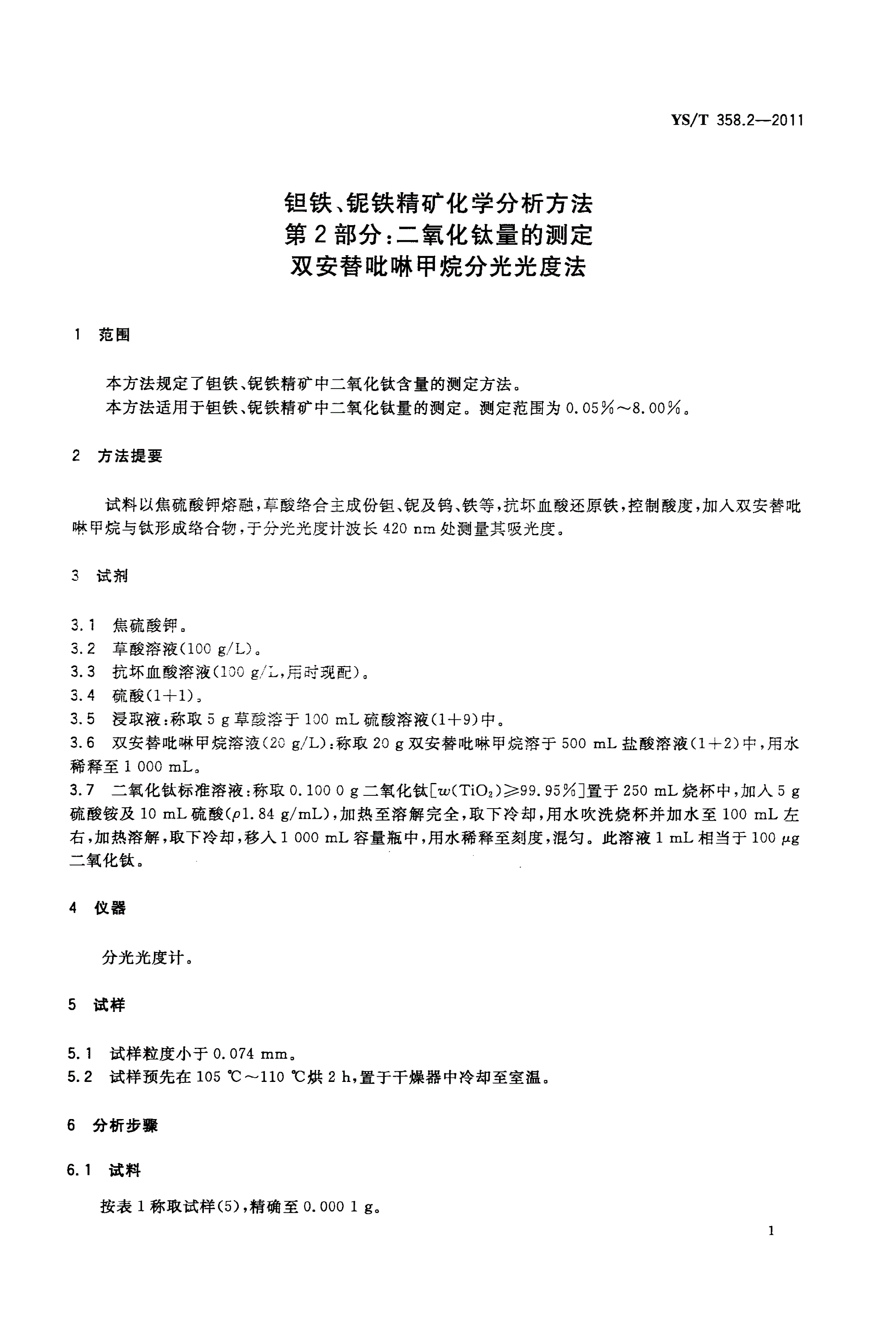 YS/T 358.2-2011 钽铁、铌铁精矿化学分析方法 第2部分：二氧化钛量的测定 双安替吡啉甲烷分光光度法-第3页
