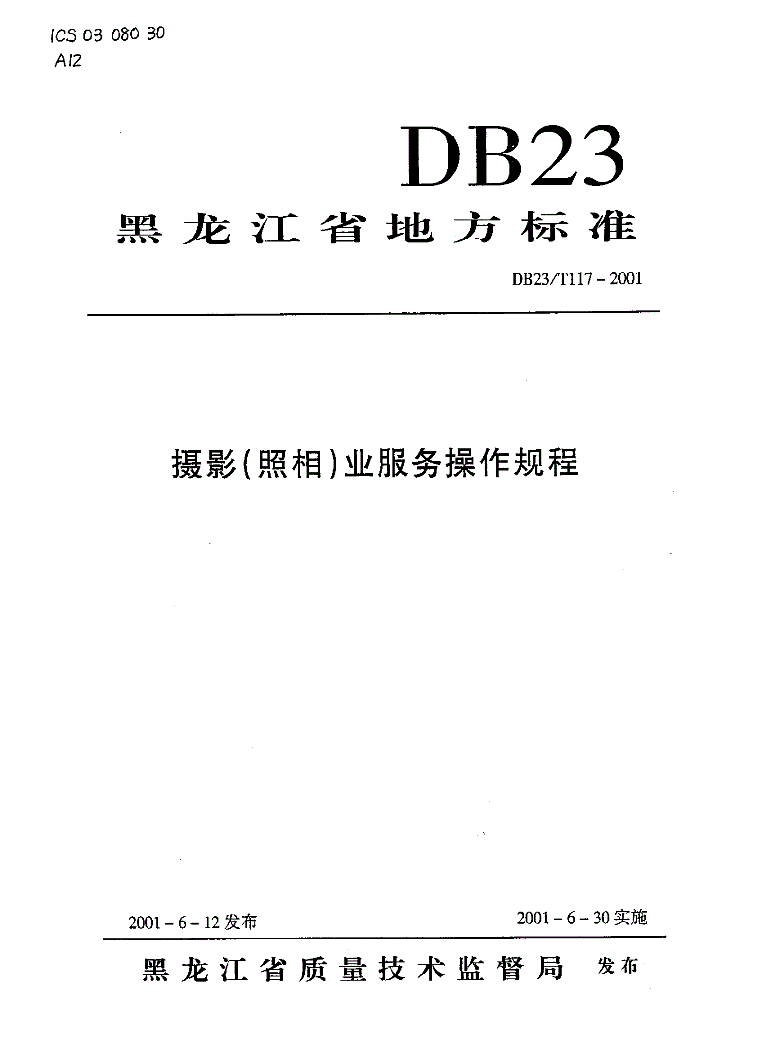 DB23/T 117-2001 摄影(照相)业服务操作规程-第1页