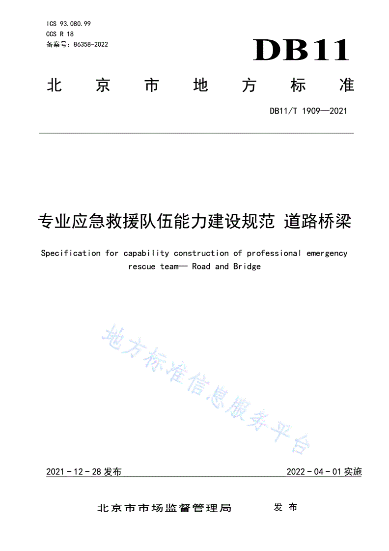 DB11/T 1909-2021 专业应急救援队伍能力建设规范 道路桥梁-第1页