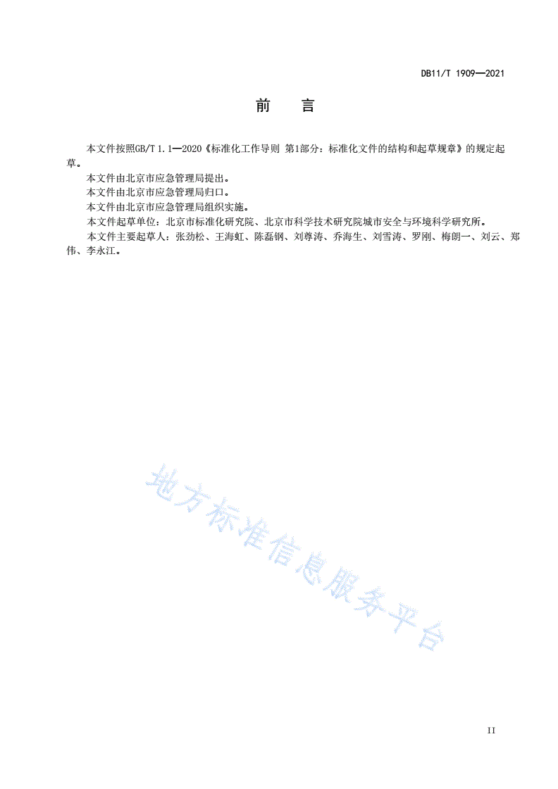DB11/T 1909-2021 专业应急救援队伍能力建设规范 道路桥梁-第3页
