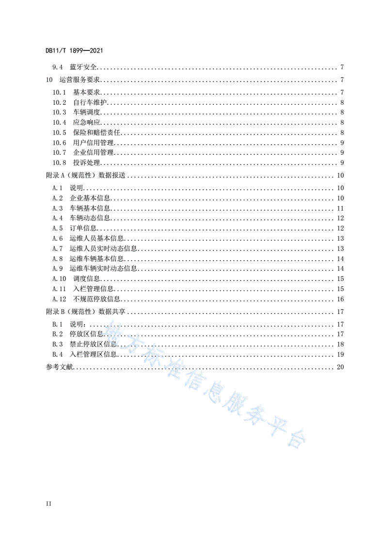 DB11/T 1899-2021 互联网租赁自行车系统技术与服务规范-第3页