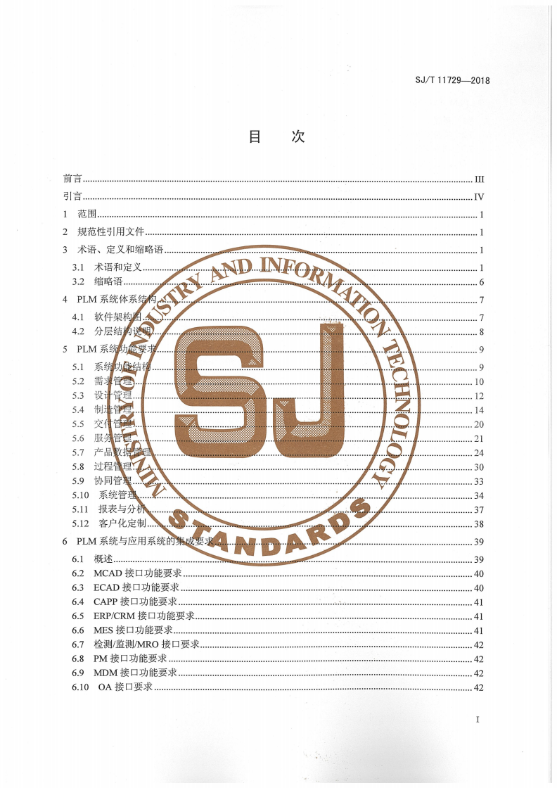 SJ/T 11729-2018 产品生命周期管理（PLM）规范-第2页