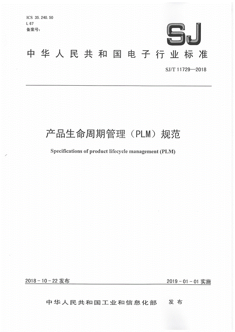 SJ/T 11729-2018 产品生命周期管理（PLM）规范-第1页