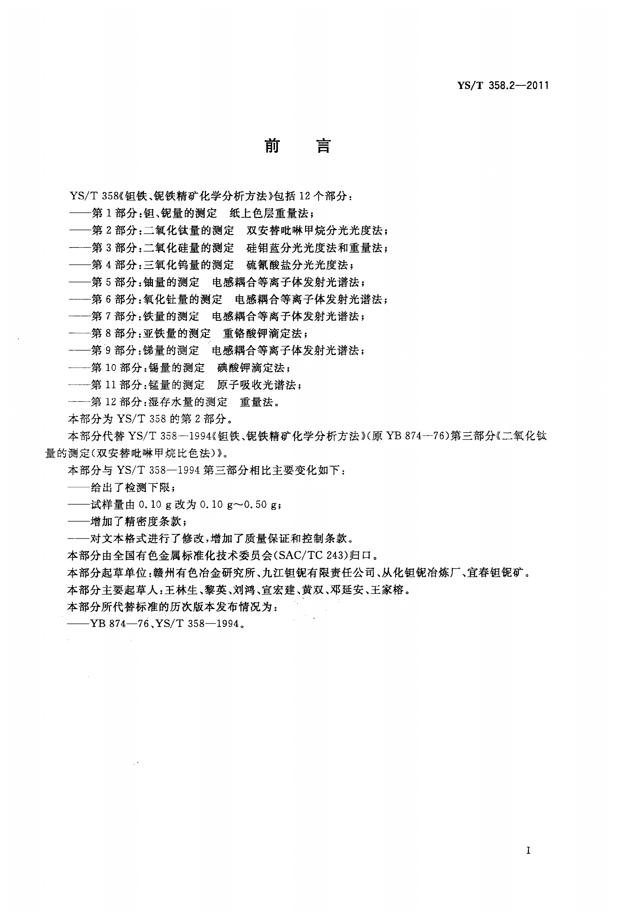 YS/T 358.2-2011 钽铁、铌铁精矿化学分析方法 第2部分：二氧化钛量的测定 双安替吡啉甲烷分光光度法-第2页