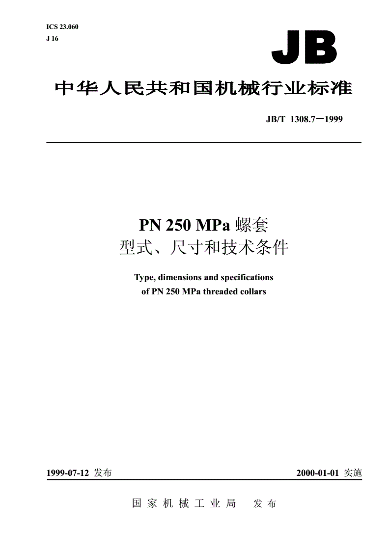 JB/T 1308.7-1999 PN250MPa螺套型式、尺寸和技术条件-第1页