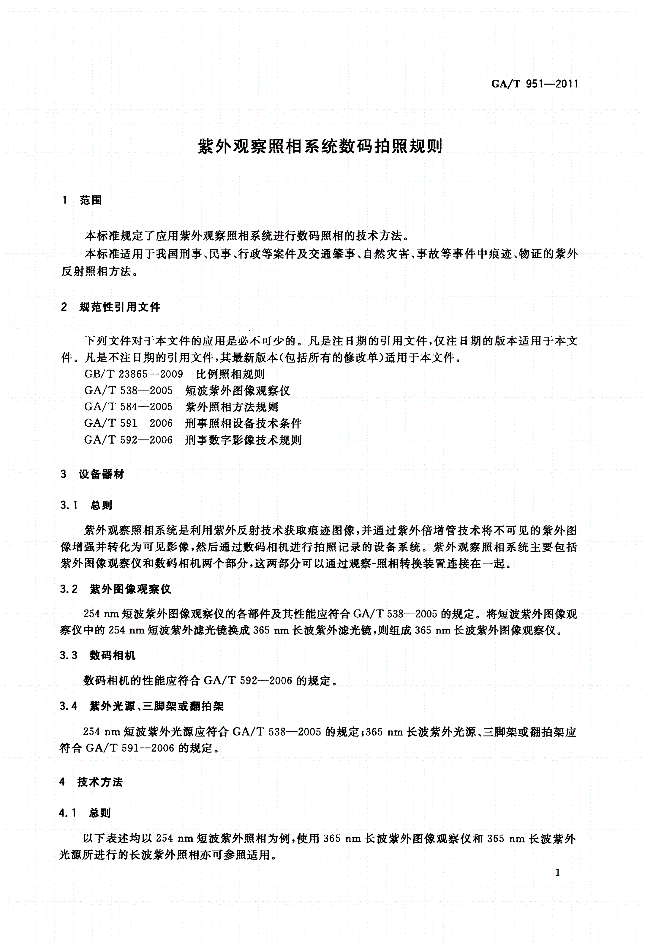 GA/T 951-2011 紫外观察照相系统数码拍照规则-第3页