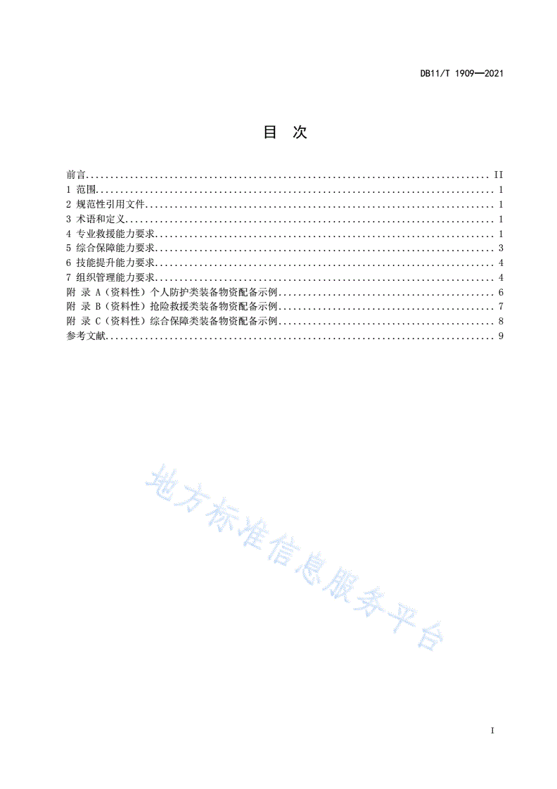DB11/T 1909-2021 专业应急救援队伍能力建设规范 道路桥梁-第2页