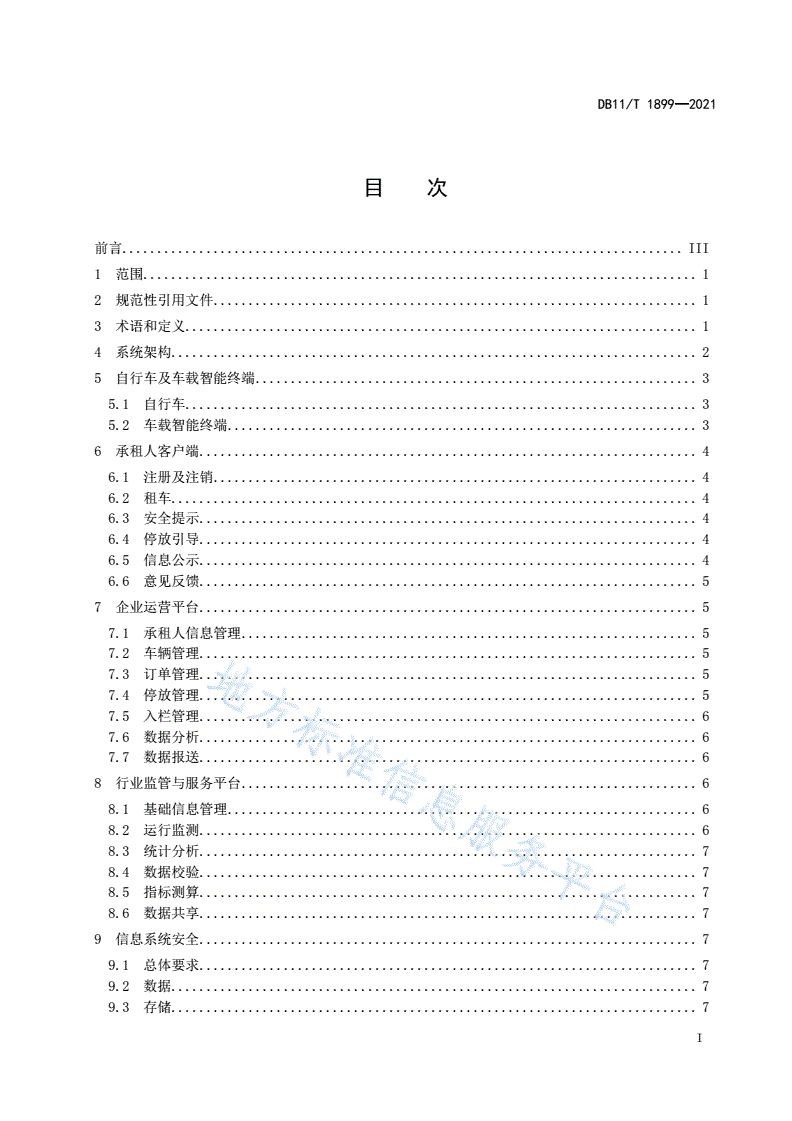 DB11/T 1899-2021 互联网租赁自行车系统技术与服务规范-第2页