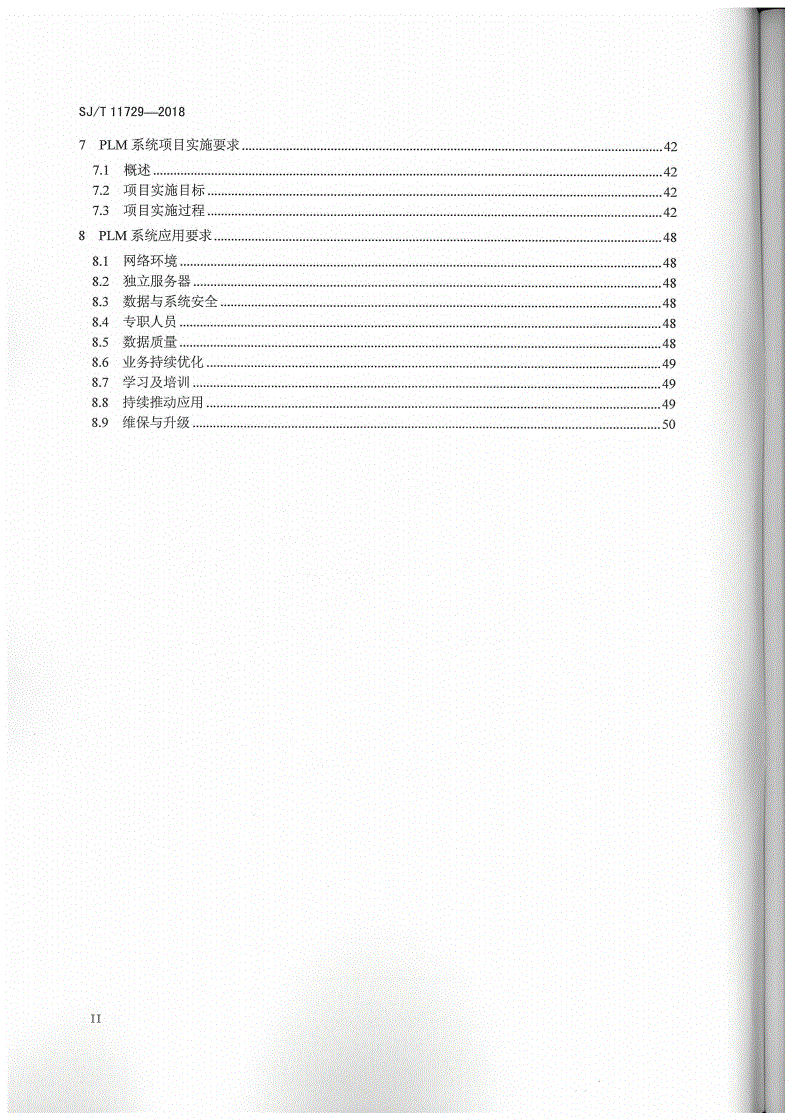 SJ/T 11729-2018 产品生命周期管理（PLM）规范-第3页