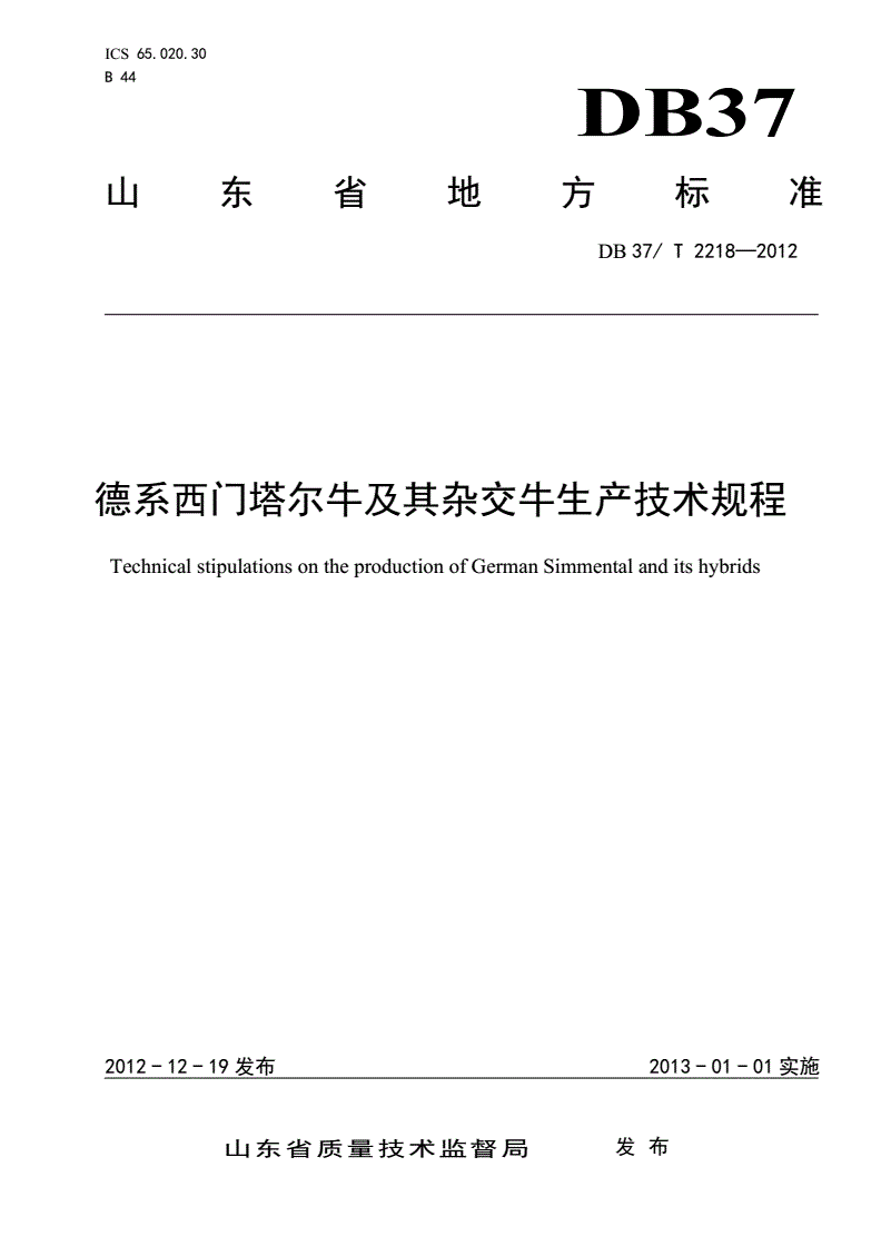 DB37/T 2218-2012 德系西门塔尔牛及其杂交牛生产技术规程-第1页