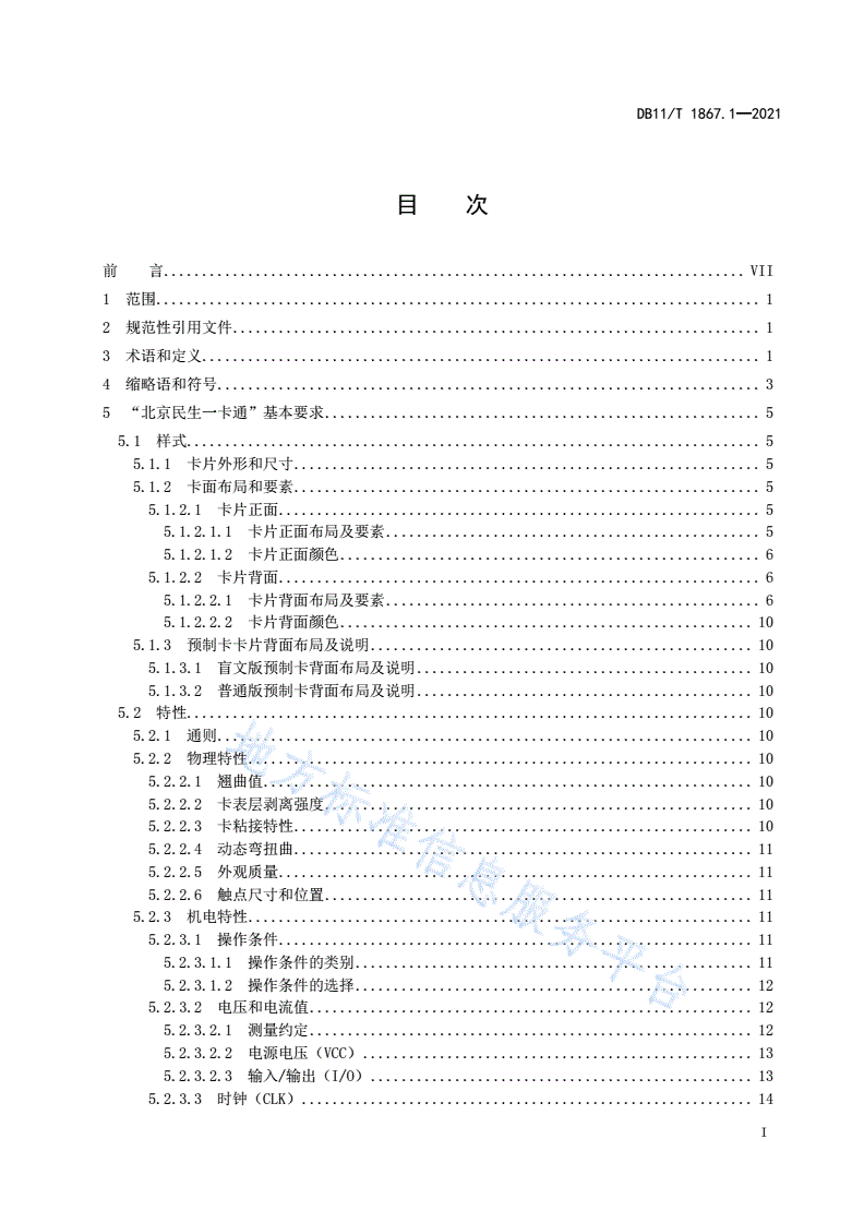 DB11/T 1867.1-2021 “北京民生一卡通”技术规范 第1部分：卡片-第2页