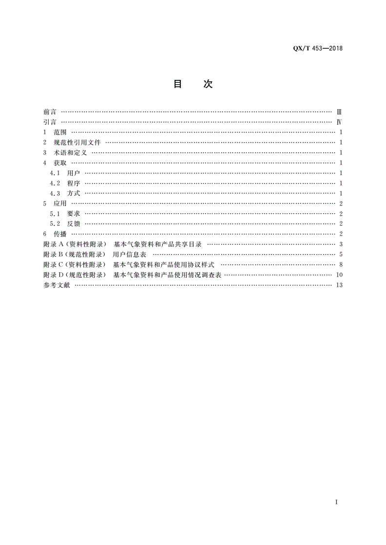 QX/T 453-2018 基本气象资料和产品使用规范-第2页