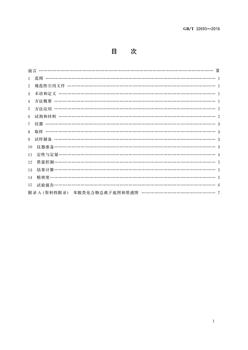 GB/T 32693-2016 汽油中苯胺类化合物的测定 气相色谱质谱联用法-第2页