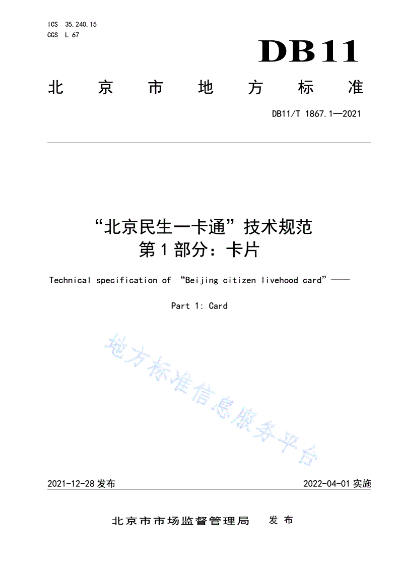DB11/T 1867.1-2021 “北京民生一卡通”技术规范 第1部分：卡片-第1页