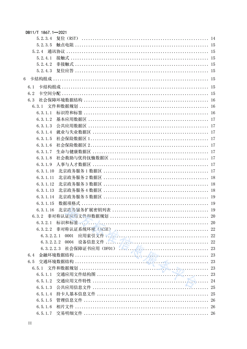 DB11/T 1867.1-2021 “北京民生一卡通”技术规范 第1部分：卡片-第3页