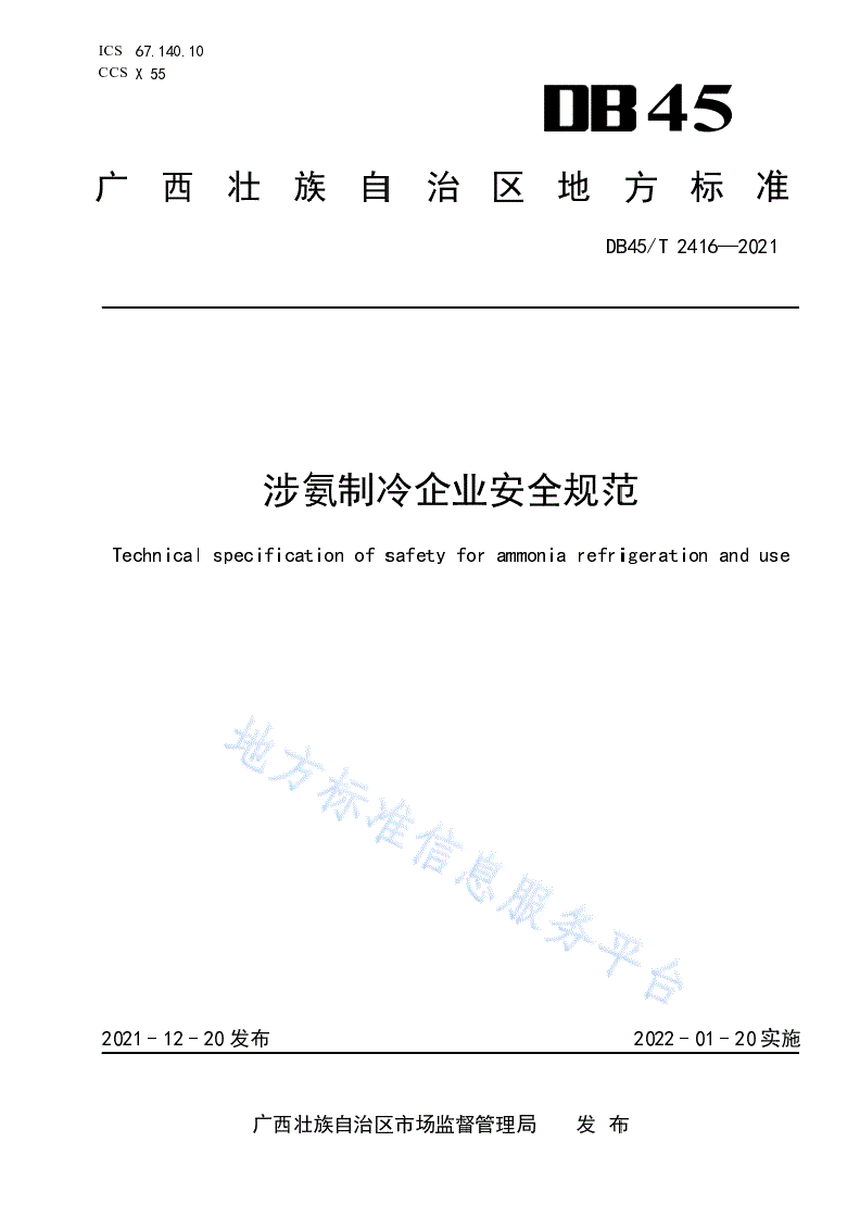 DB45/T 2416-2021 涉氨制冷企业安全规范-第1页