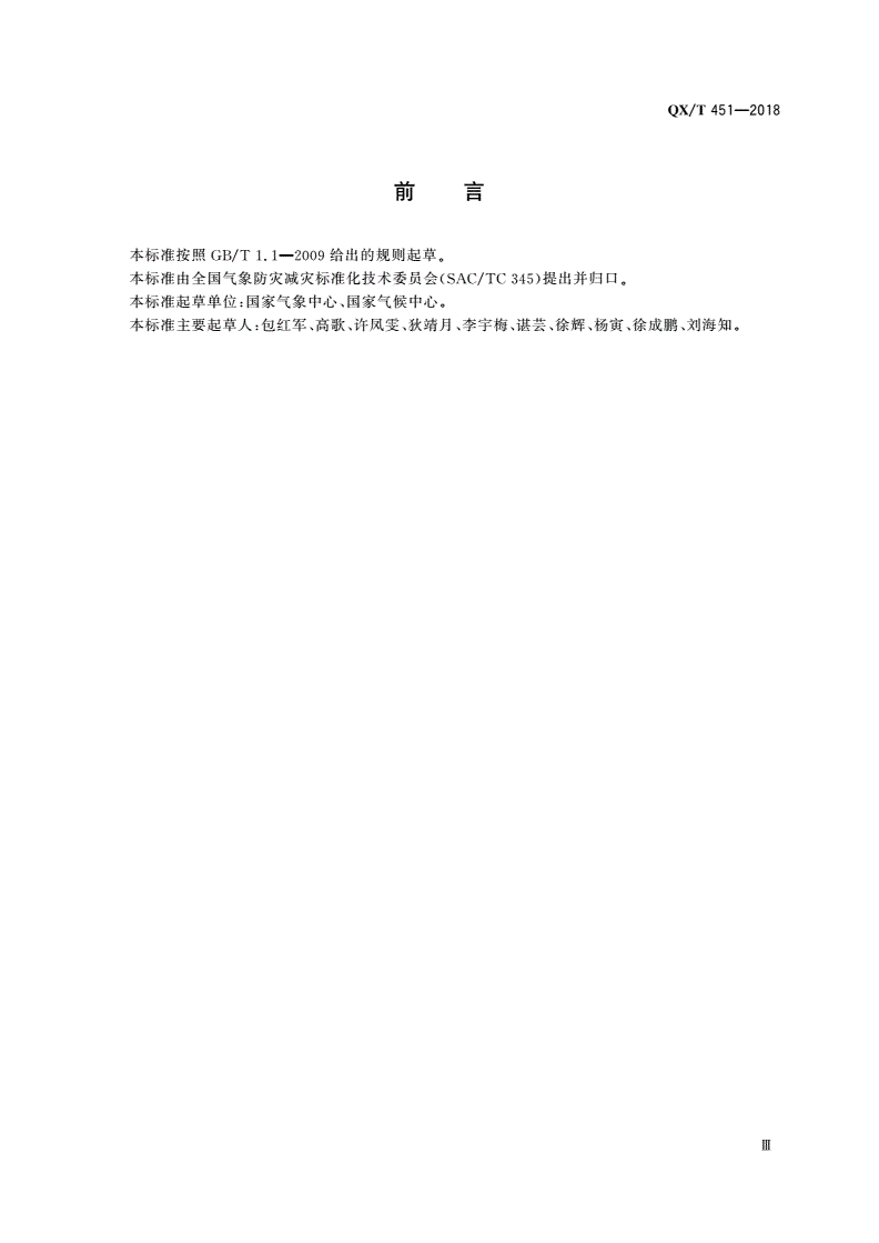 QX/T 451-2018 暴雨诱发的中小河流洪水气象风险预警等级-第3页