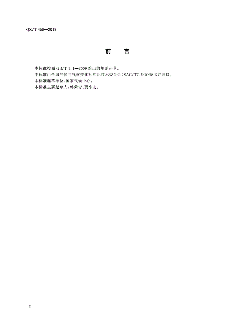 QX/T 456-2018 初霜冻日期早晚等级-第3页