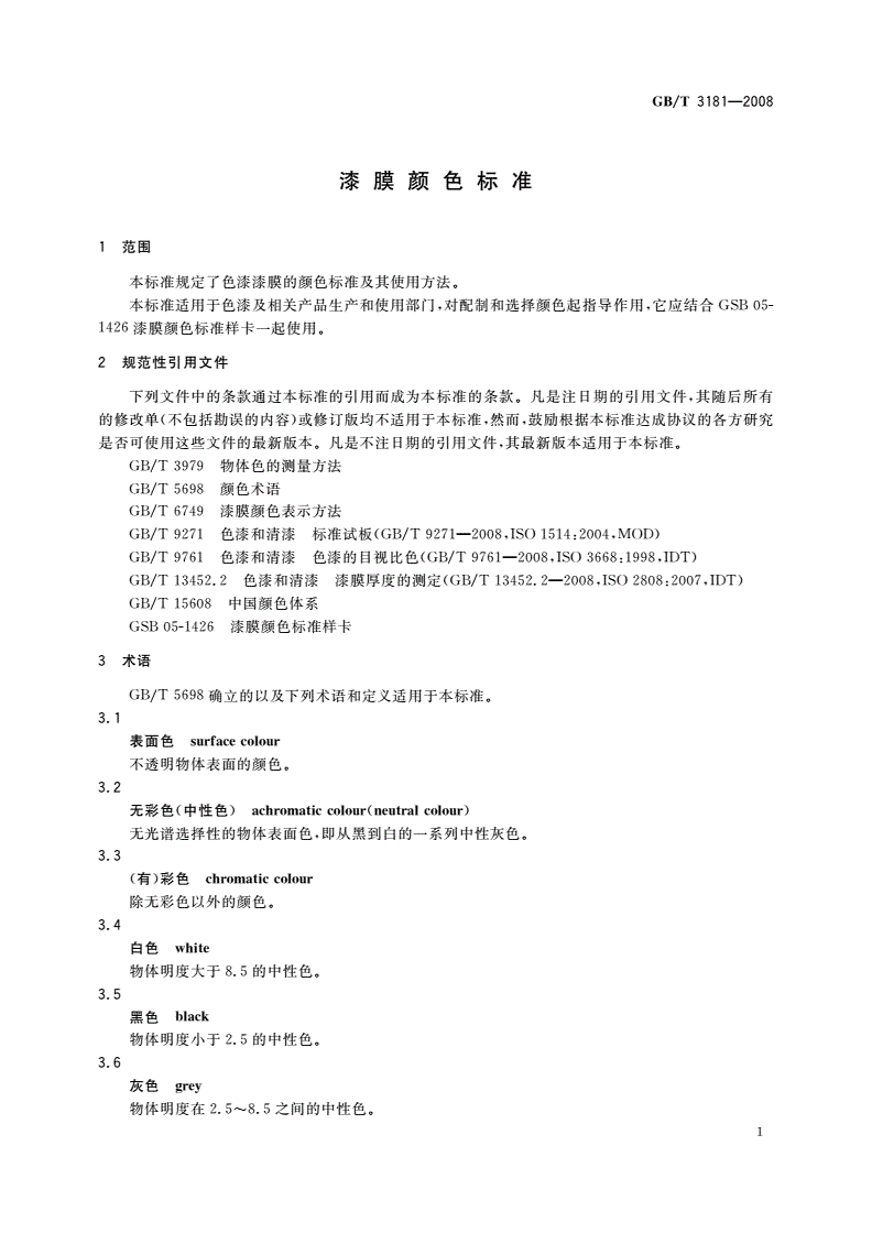 GB/T 3181-2008 漆膜颜色标准-第3页