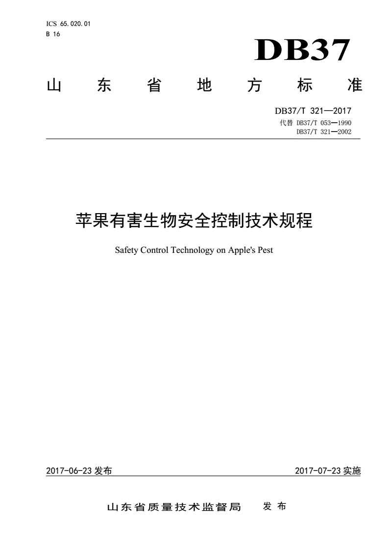 DB37/T 321-2017 苹果有害生物安全控制技术规程-第1页