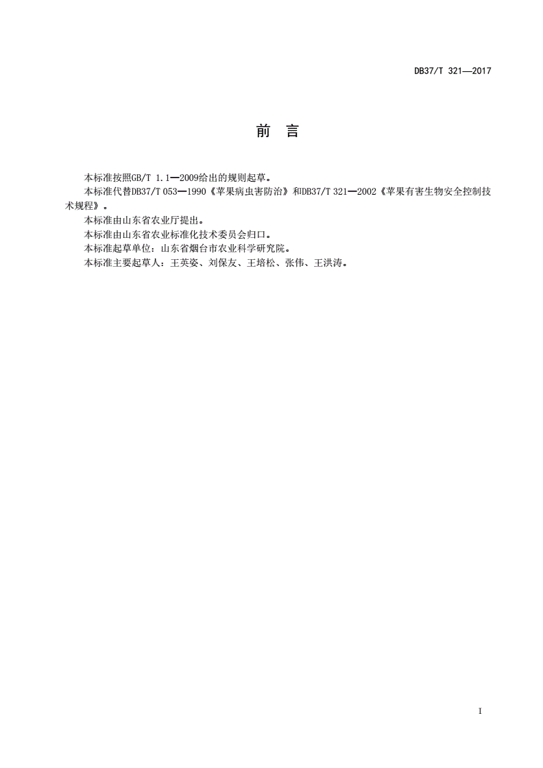 DB37/T 321-2017 苹果有害生物安全控制技术规程-第2页