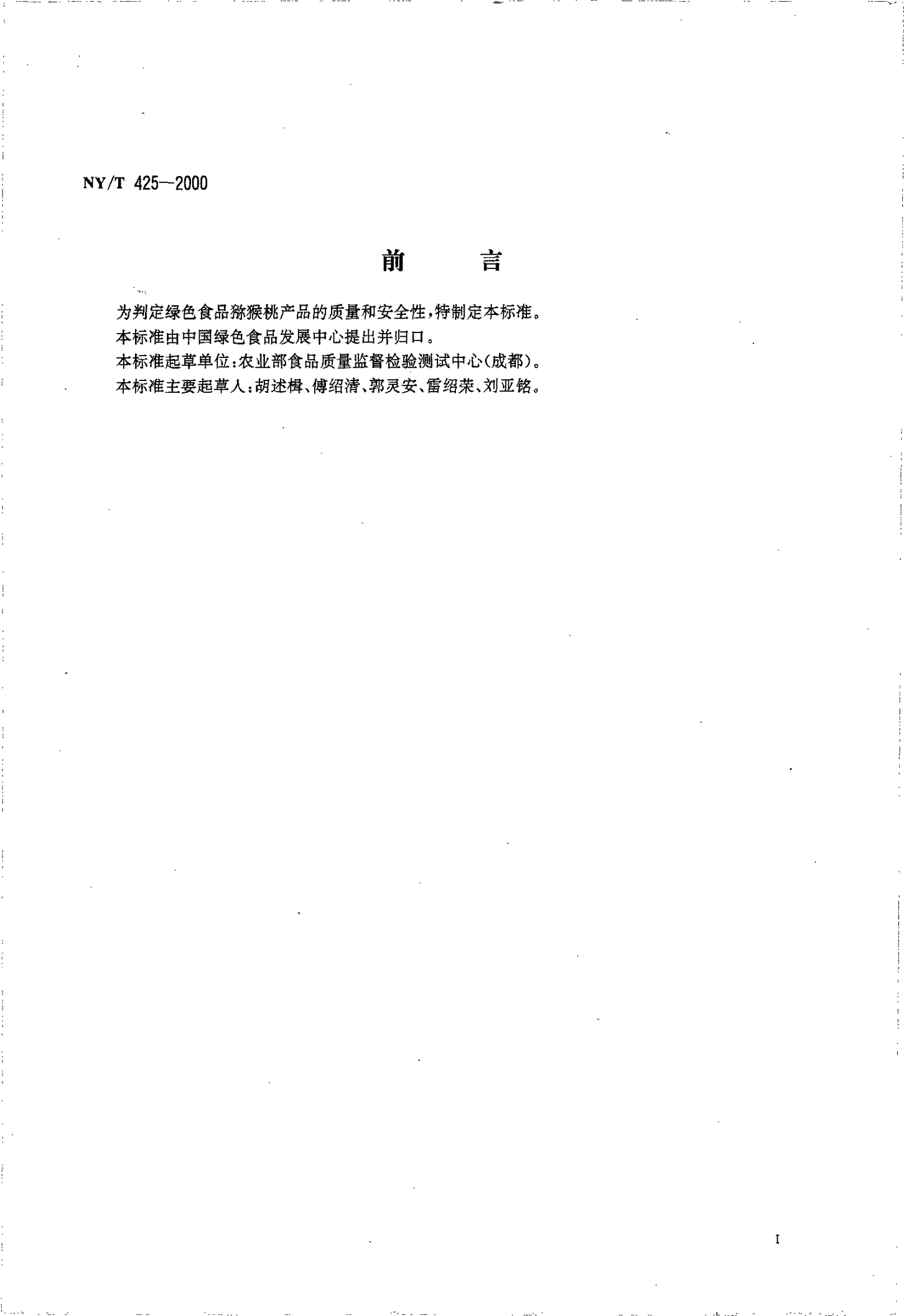 NY/T 425-2000 绿色食品 猕猴桃-第2页