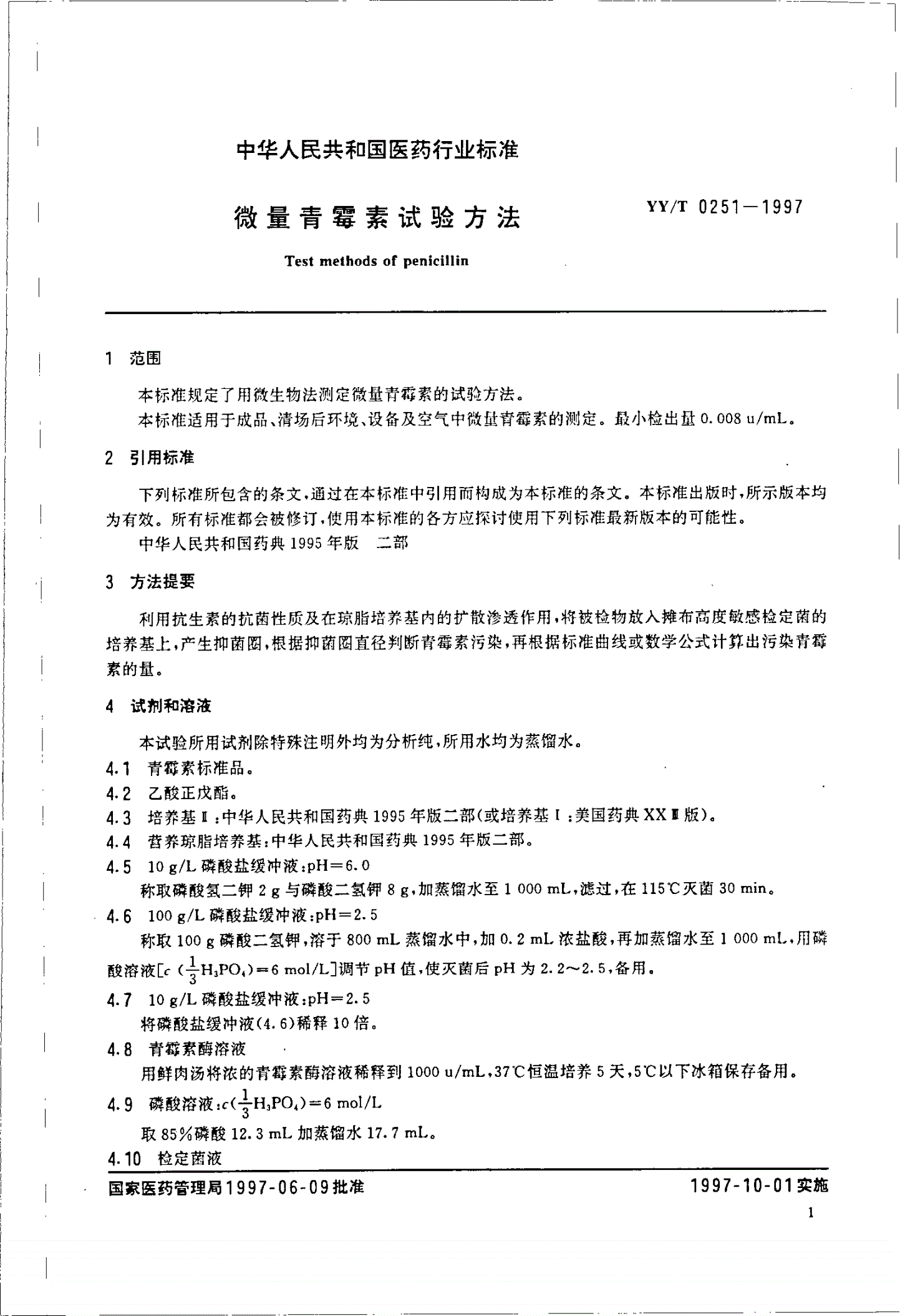 YY/T 0251-1997 微量青霉素试验方法-第3页